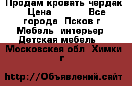 Продам кровать чердак › Цена ­ 6 000 - Все города, Псков г. Мебель, интерьер » Детская мебель   . Московская обл.,Химки г.